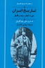 تصویر  کتاب تاریخ ایران (دوره افشار زند و قاجار)(از مجموعه تاریخ کمبریج)